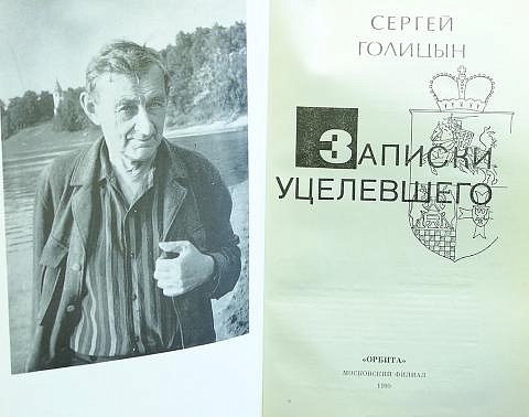 Сергей Михайлович Голицын и его книга