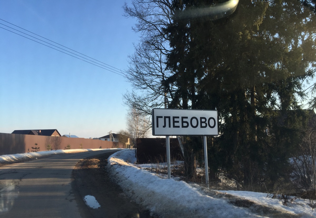 Въезд в Глебово со стороны Филатово - по правую руку проход к бывшей усадьбе Глебово-Брусилово
