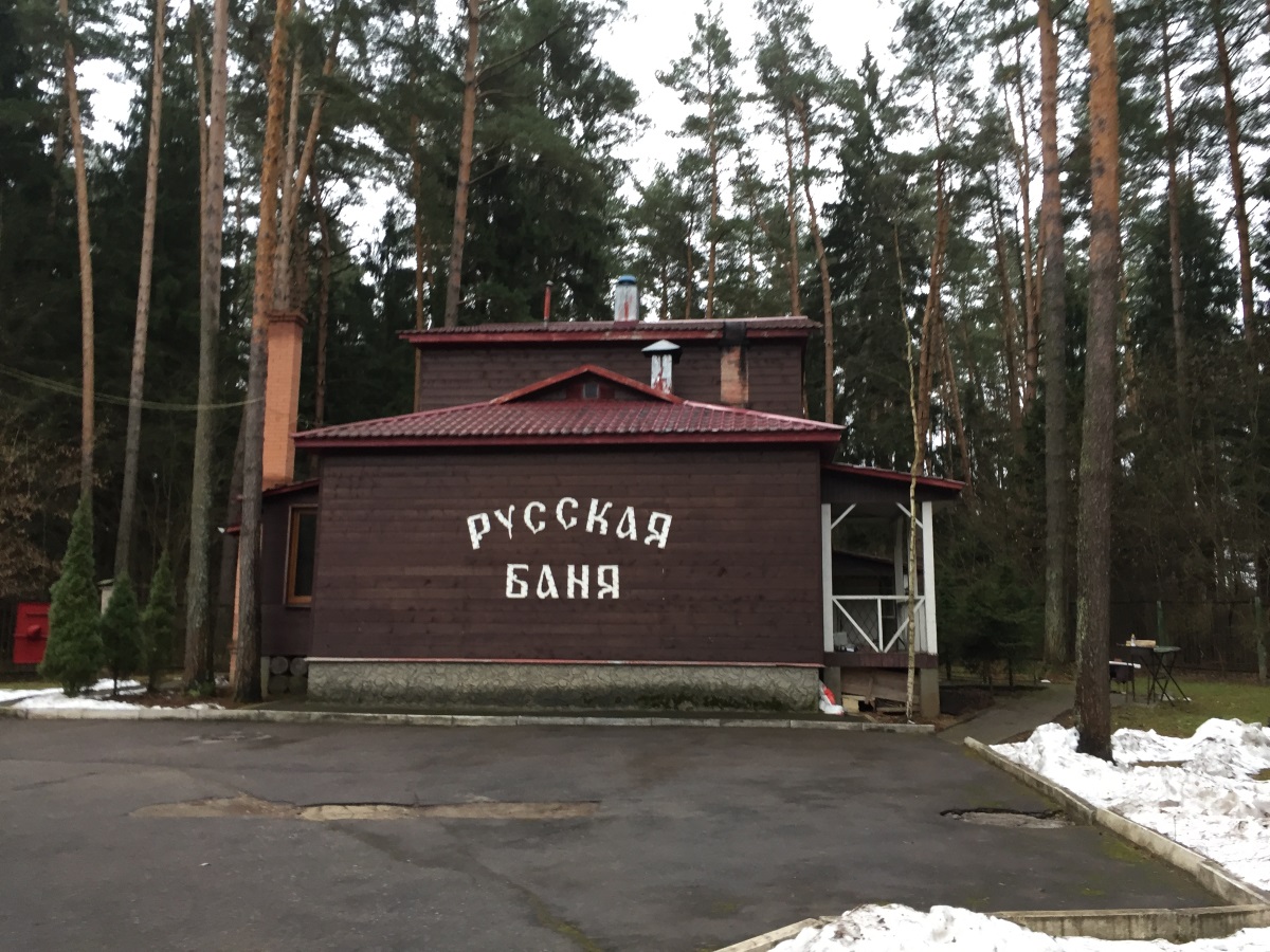 Русская баня в пансионате Маслово