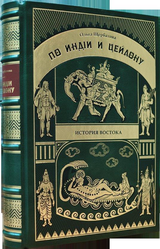 Книга Ольги Александровены Щербатовой