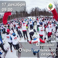 Открытие лыжного сезона в Одинцово 2016