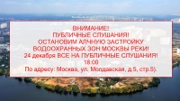 Против застройки водоохранной зоны Рублево